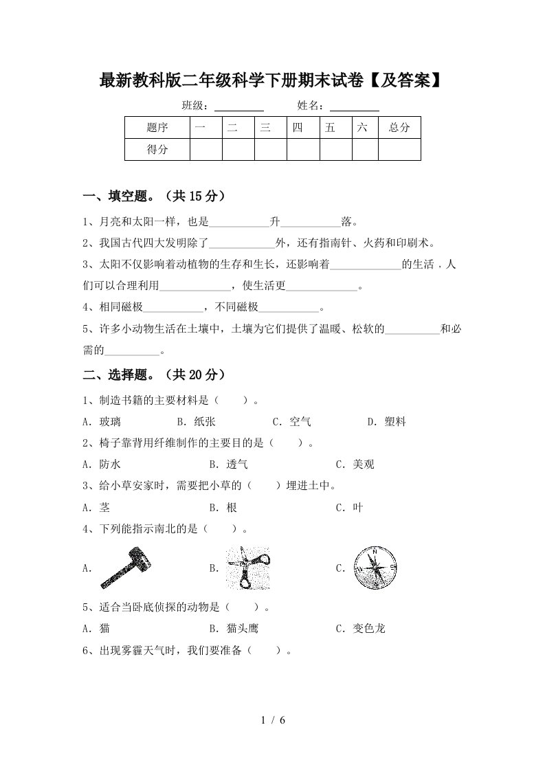 最新教科版二年级科学下册期末试卷及答案