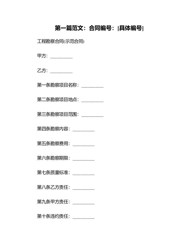 工程勘察合同(示范合同)