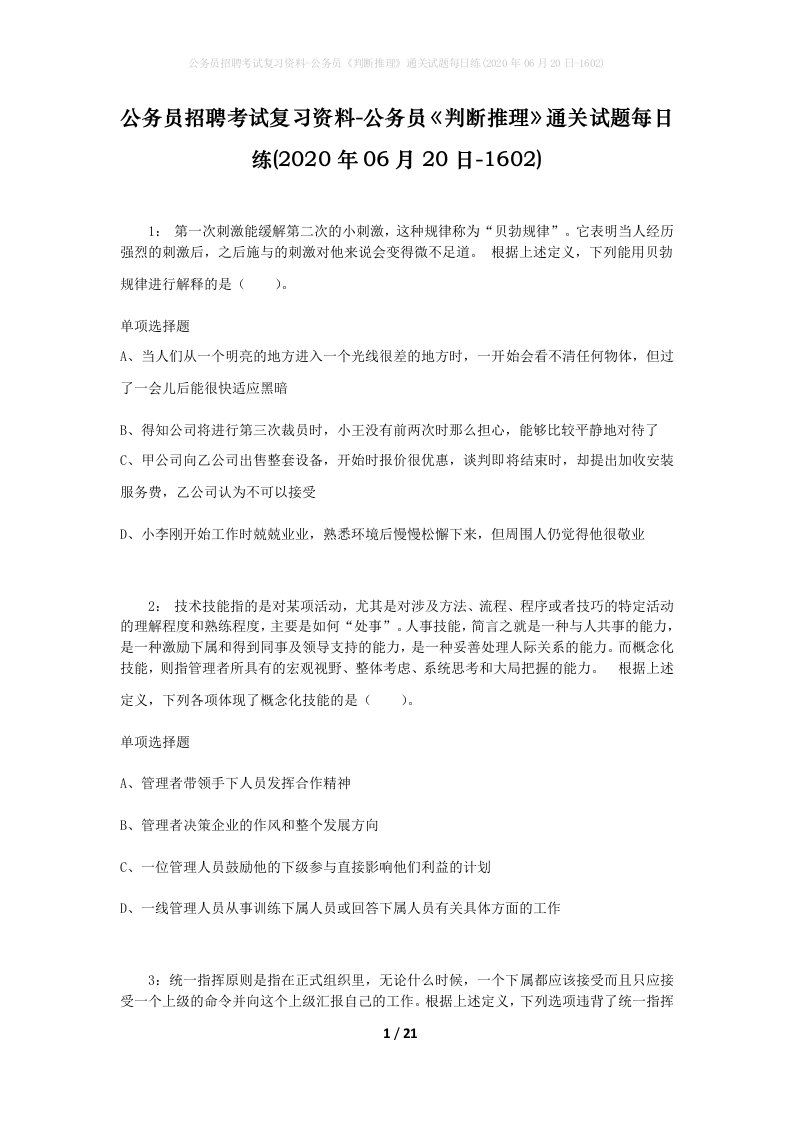 公务员招聘考试复习资料-公务员判断推理通关试题每日练2020年06月20日-1602