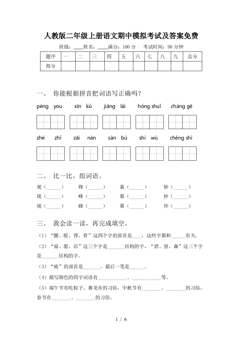 人教版二年级上册语文期中模拟考试及答案免费