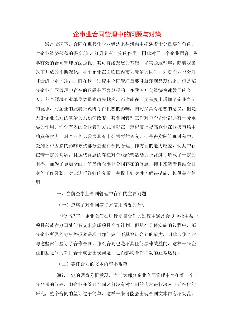 精选企事业合同管理中的问题与对策