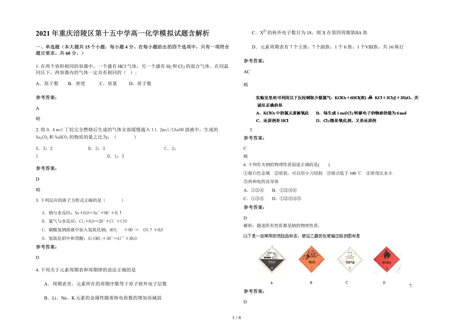 2021年重庆涪陵区第十五中学高一化学模拟试题含解析