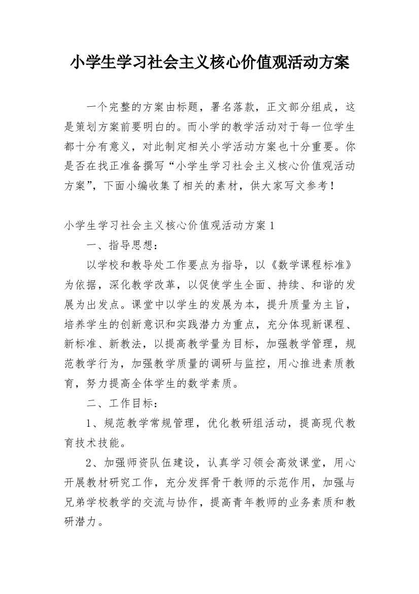 小学生学习社会主义核心价值观活动方案