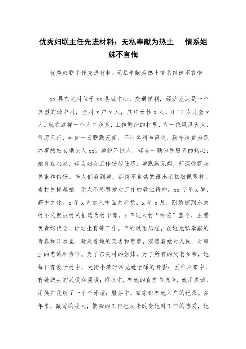 优秀妇联主任先进材料：无私奉献为热土