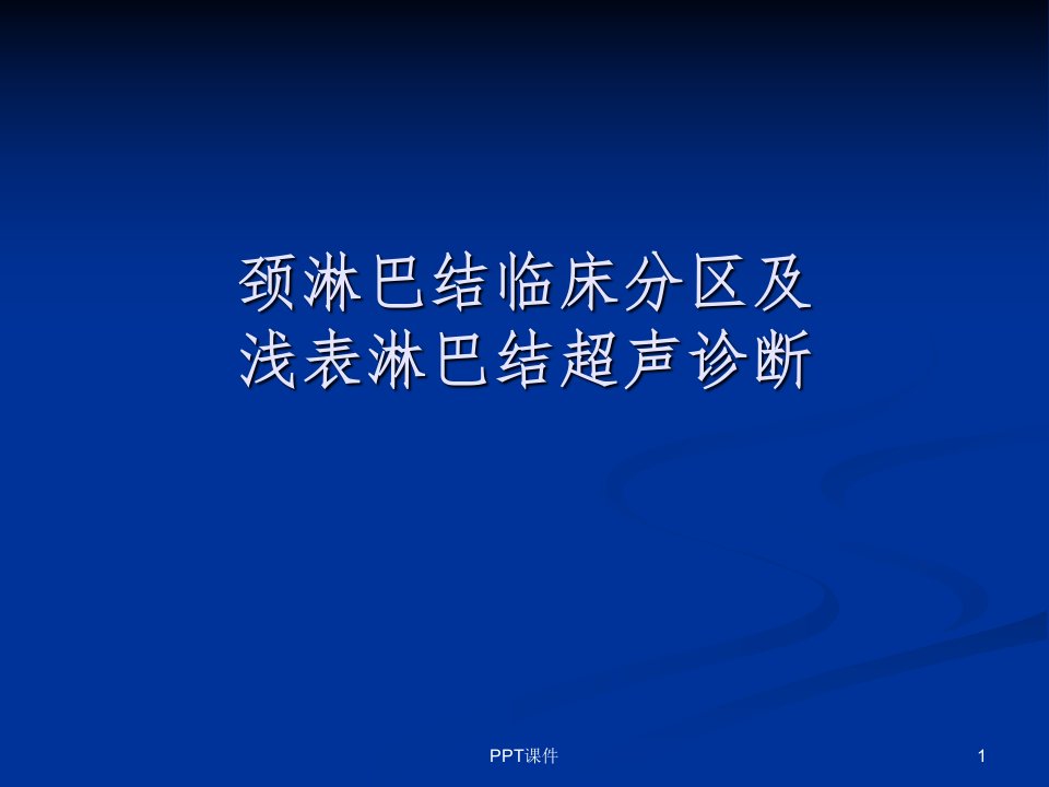 颈部淋巴结临床分区及浅表淋巴结超声诊断