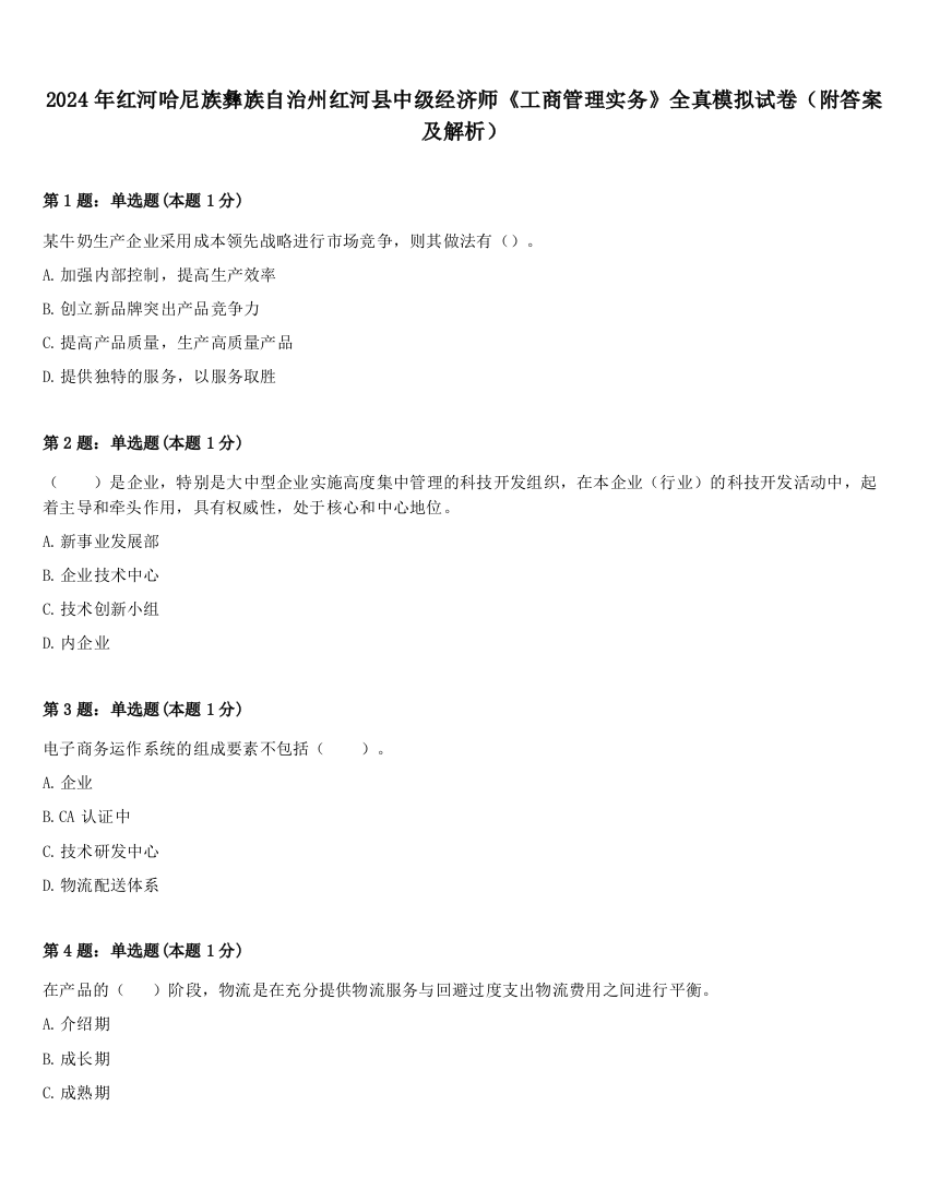 2024年红河哈尼族彝族自治州红河县中级经济师《工商管理实务》全真模拟试卷（附答案及解析）