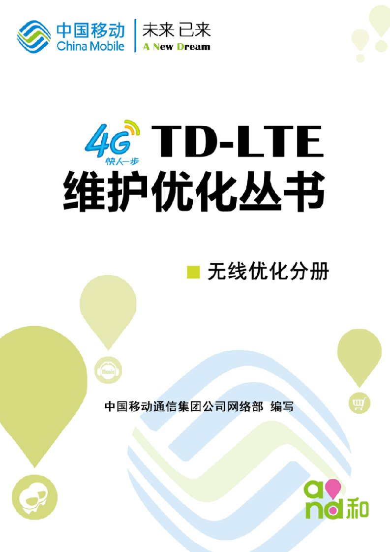 《中国移动通信集团公司TD-LTE维护优化丛书-无线优化手册》