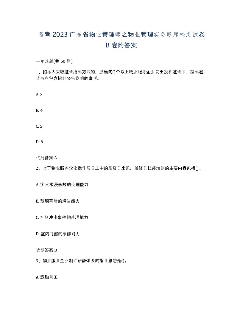 备考2023广东省物业管理师之物业管理实务题库检测试卷B卷附答案