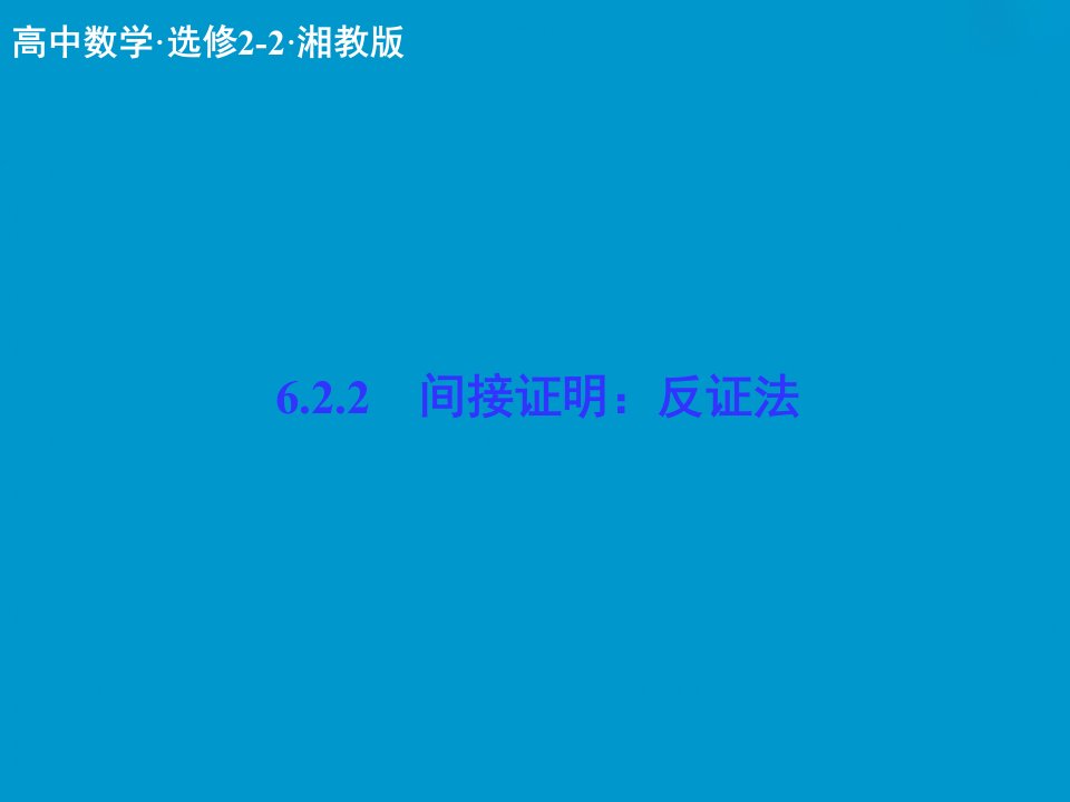 数学ppt课件：6-2-2间接证明：反证法