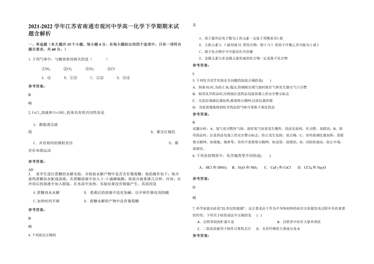 2021-2022学年江苏省南通市观河中学高一化学下学期期末试题含解析