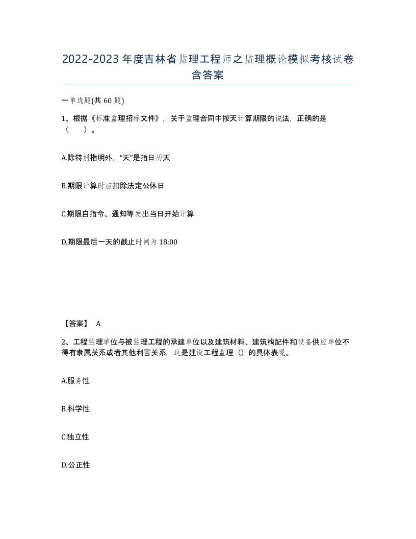 2022-2023年度吉林省监理工程师之监理概论模拟考核试卷含答案