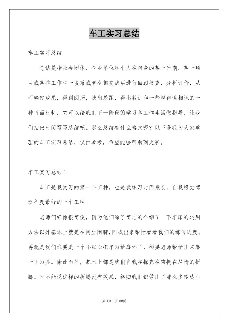 车工实习总结例文