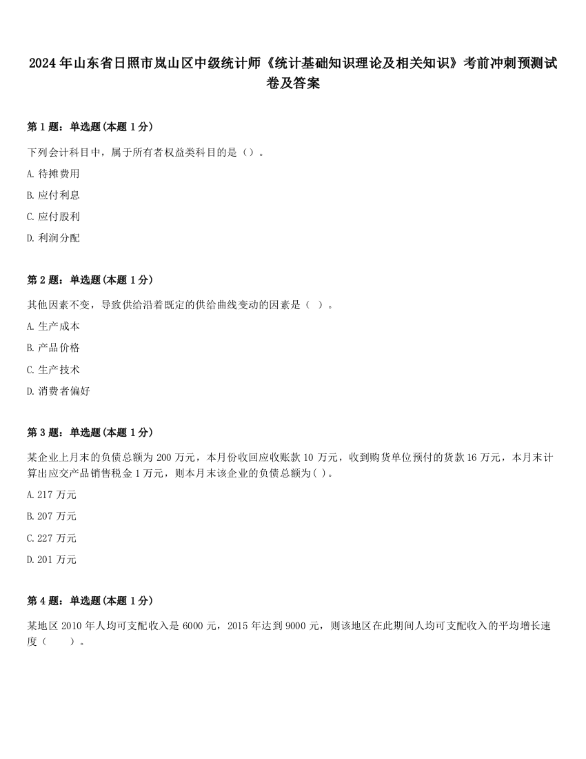 2024年山东省日照市岚山区中级统计师《统计基础知识理论及相关知识》考前冲刺预测试卷及答案