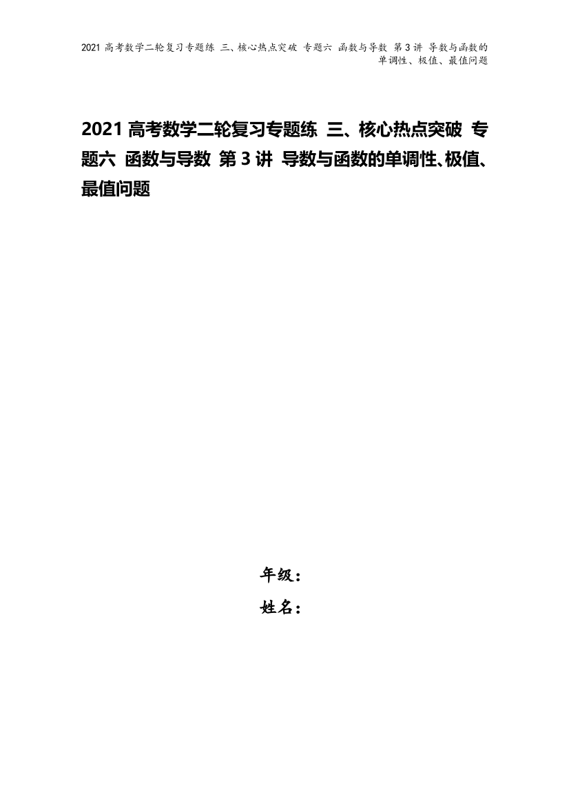 2021高考数学二轮复习专题练-三、核心热点突破-专题六-函数与导数-第3讲-导数与函数的单调性、极