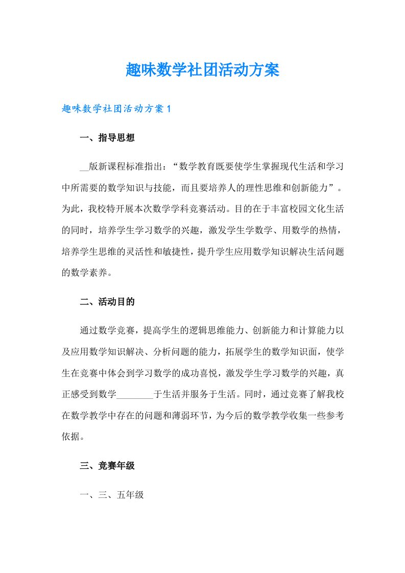 趣味数学社团活动方案