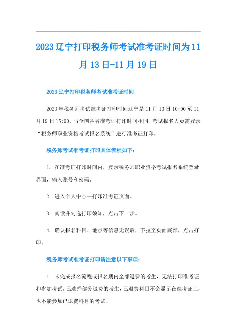 辽宁打印税务师考试准考证时间为11月13日-11月19日