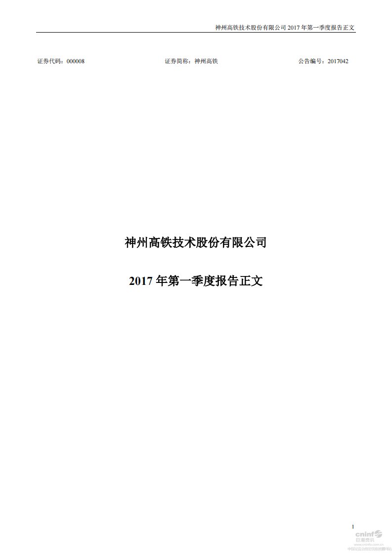 深交所-神州高铁：2017年第一季度报告正文-20170427