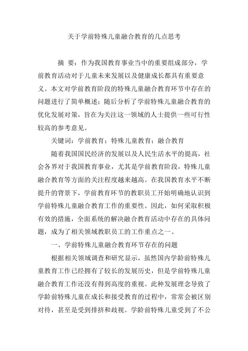 关于学前特殊儿童融合教育的几点思考