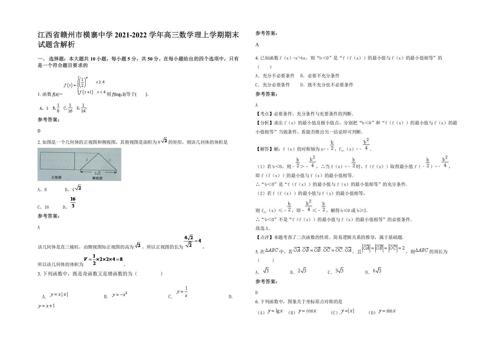 江西省赣州市横寨中学2021-2022学年高三数学理上学期期末试题含解析