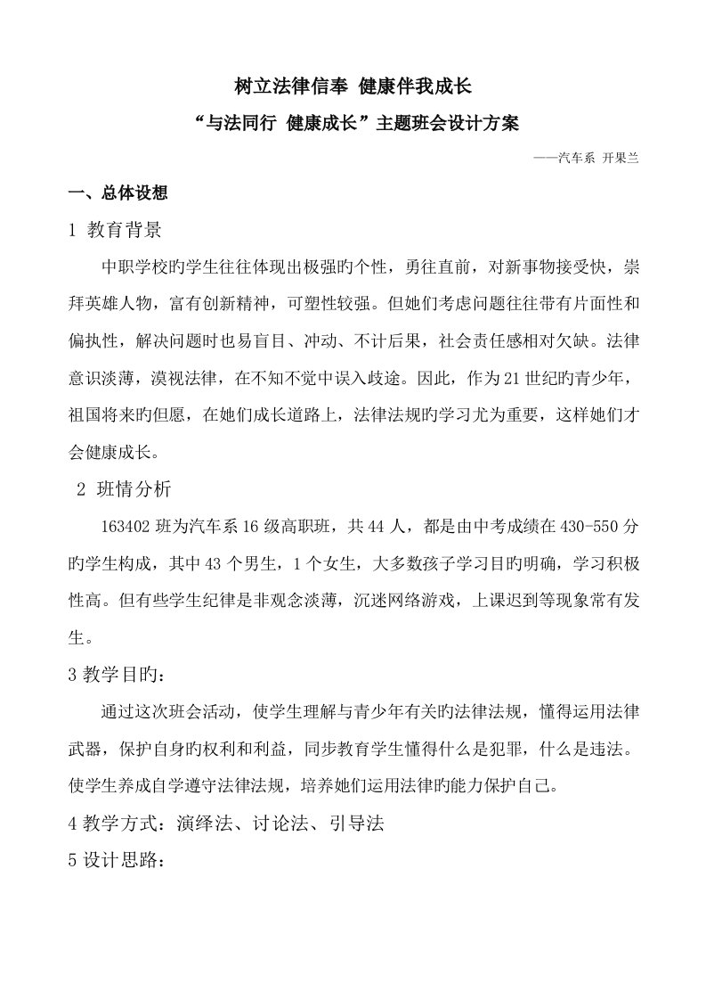 与法同行健康成长主题班会设计专题方案