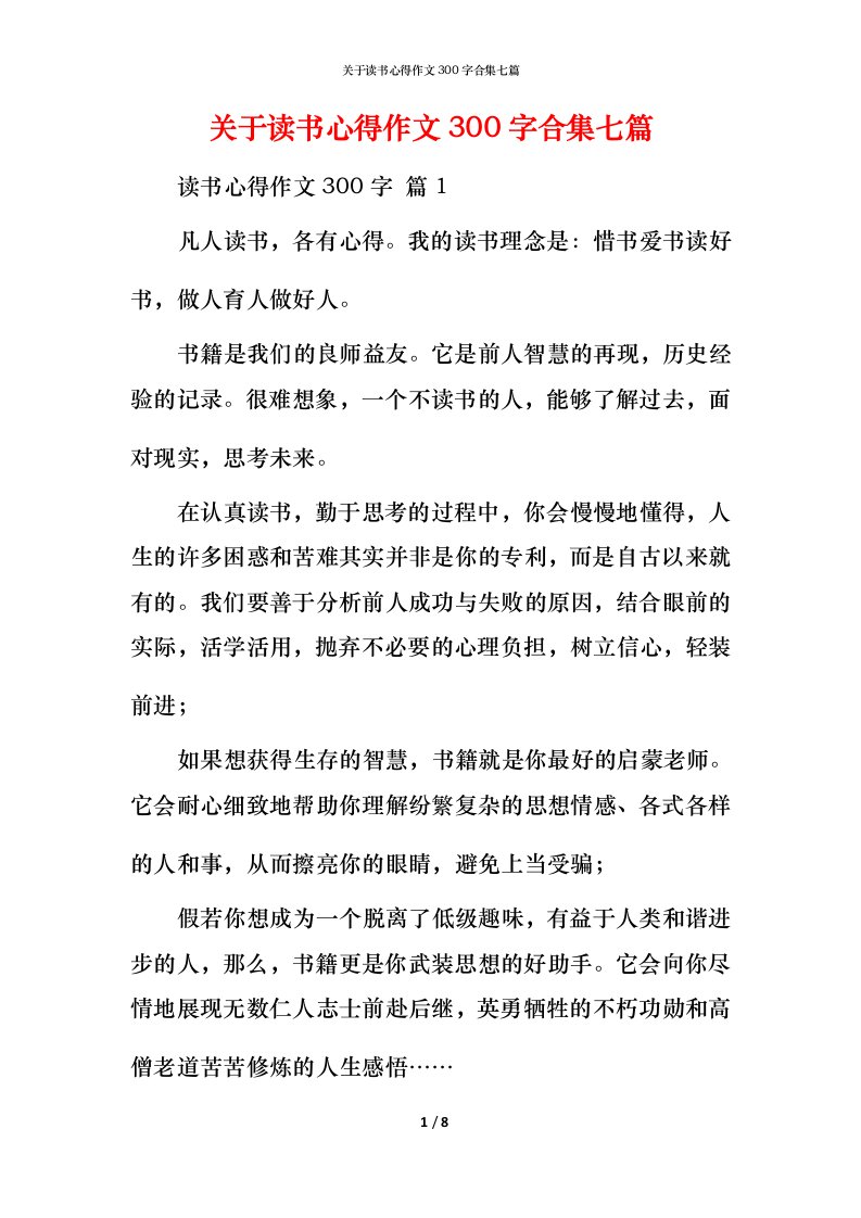 精编关于读书心得作文300字合集七篇