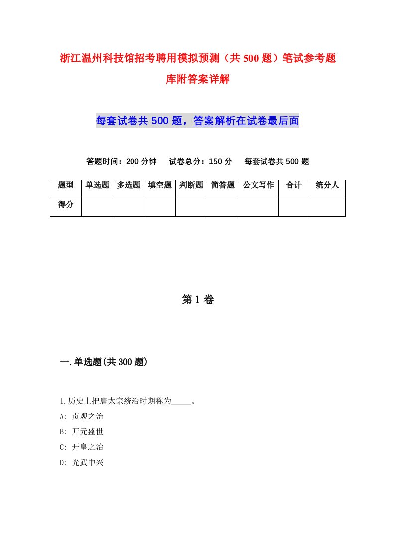 浙江温州科技馆招考聘用模拟预测共500题笔试参考题库附答案详解