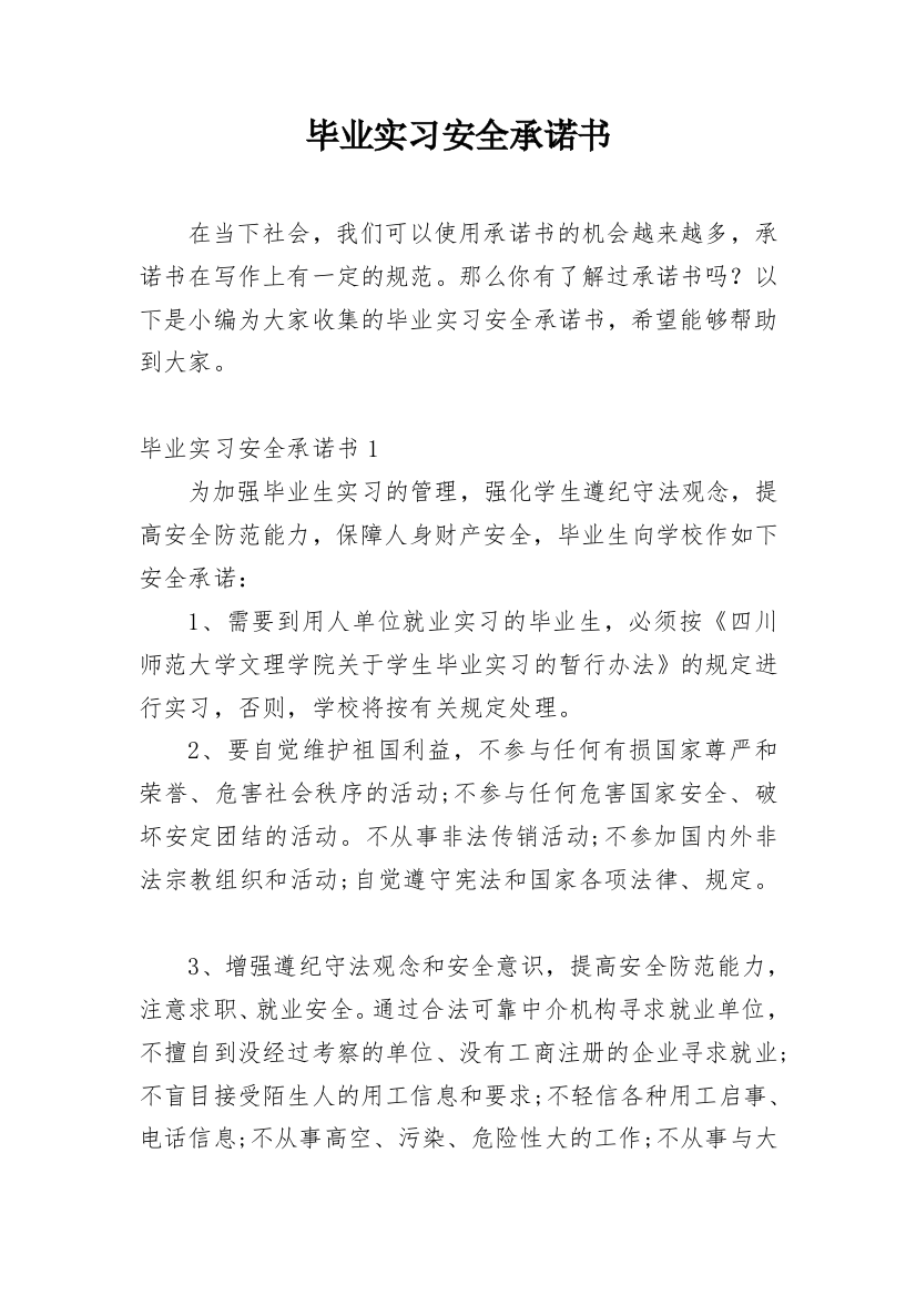 毕业实习安全承诺书