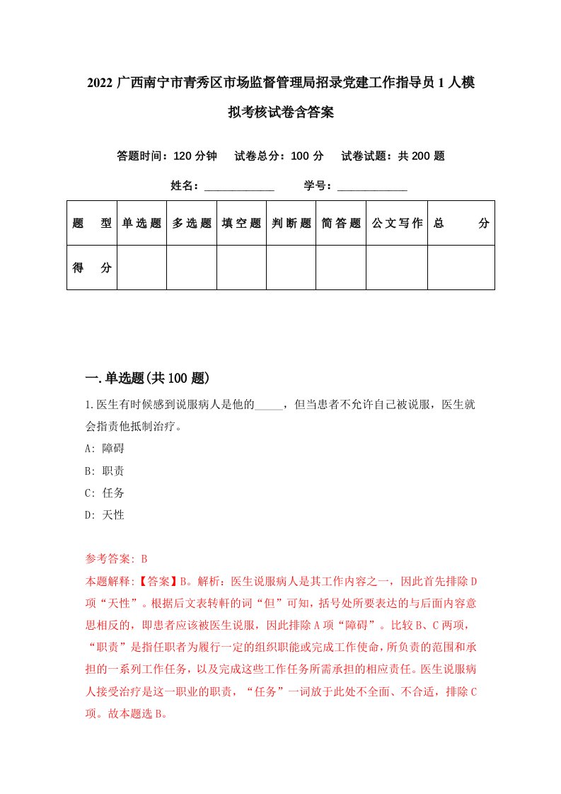 2022广西南宁市青秀区市场监督管理局招录党建工作指导员1人模拟考核试卷含答案8