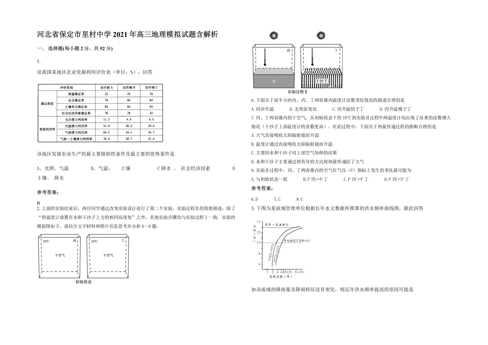 河北省保定市里村中学2021年高三地理模拟试题含解析