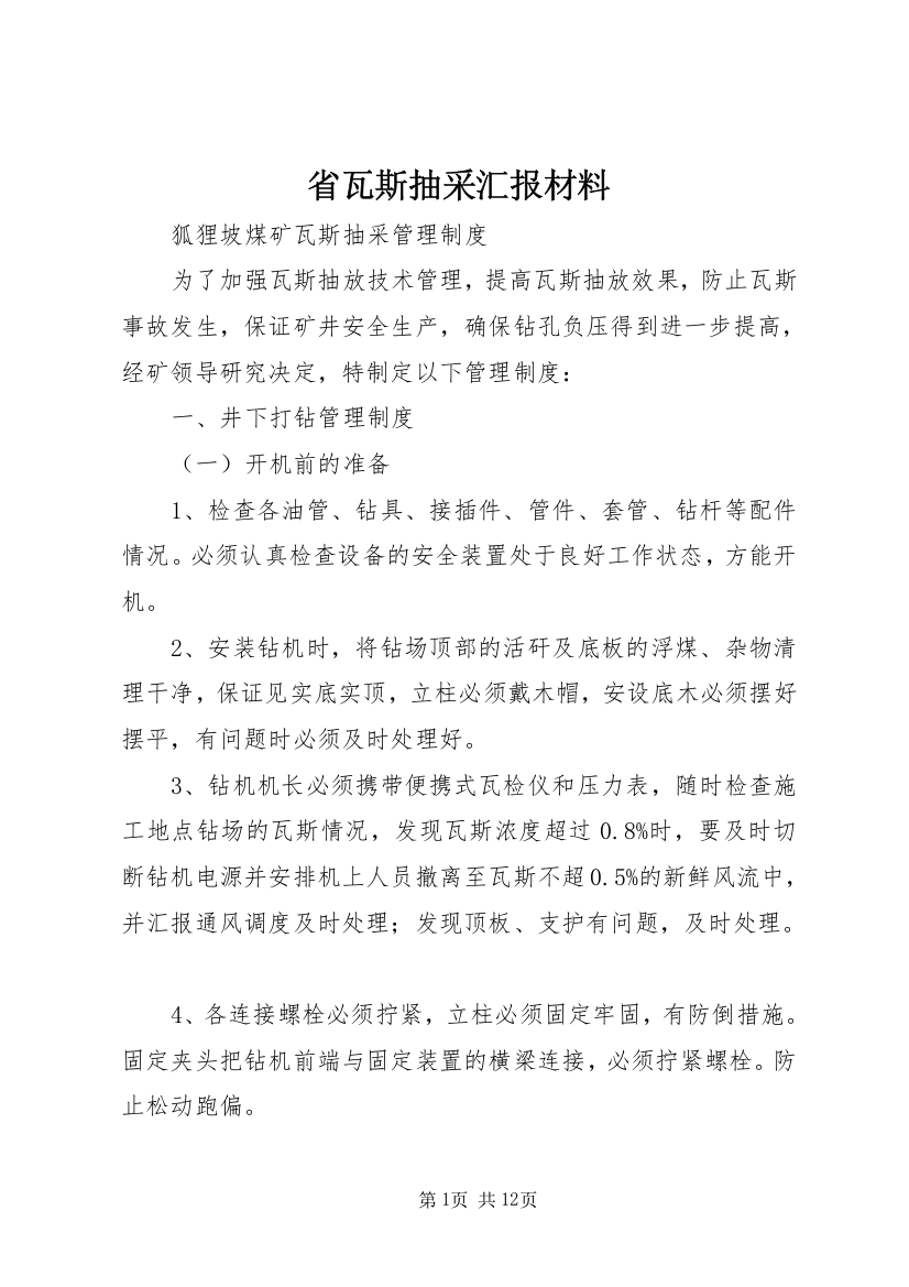 省瓦斯抽采汇报材料