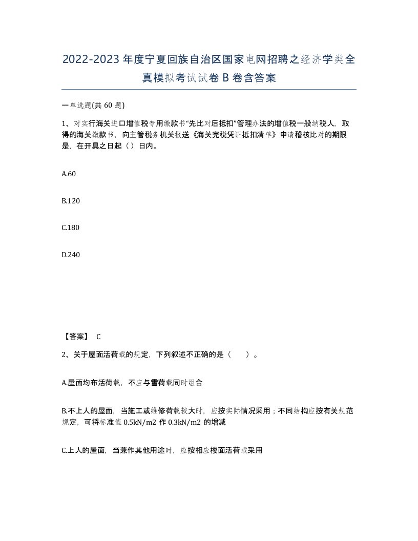 2022-2023年度宁夏回族自治区国家电网招聘之经济学类全真模拟考试试卷B卷含答案