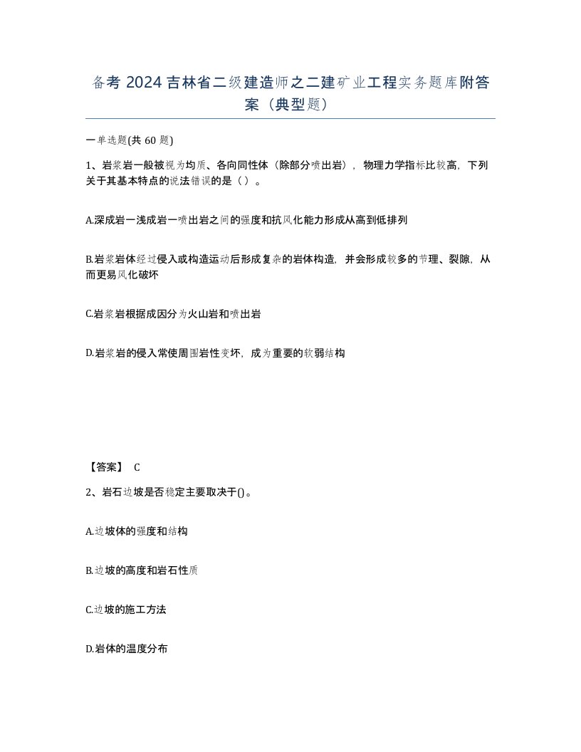 备考2024吉林省二级建造师之二建矿业工程实务题库附答案典型题