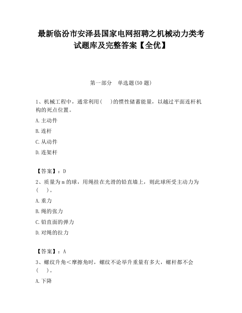 最新临汾市安泽县国家电网招聘之机械动力类考试题库及完整答案【全优】