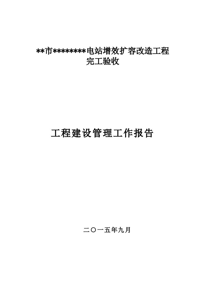 小水电站完工验收工作报告