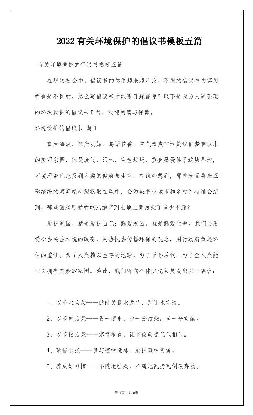 2022有关环境保护的倡议书模板五篇