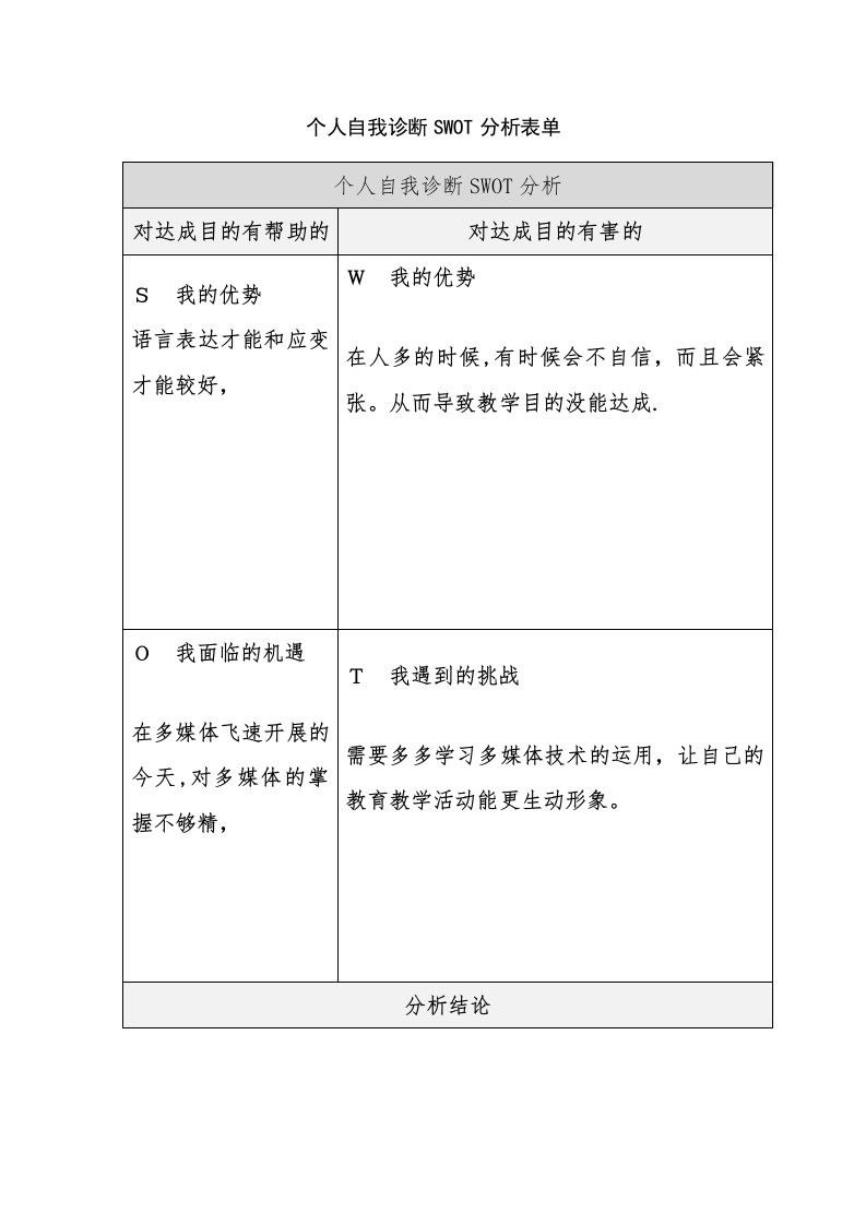 个人自我诊断分析表