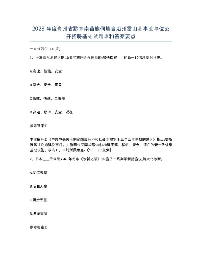 2023年度贵州省黔东南苗族侗族自治州雷山县事业单位公开招聘基础试题库和答案要点