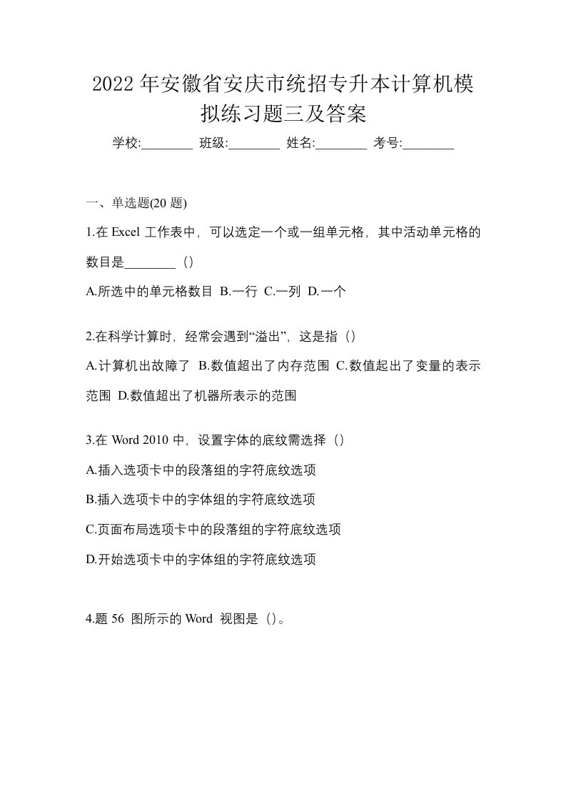 2022年安徽省安庆市统招专升本计算机模拟练习题三及答案