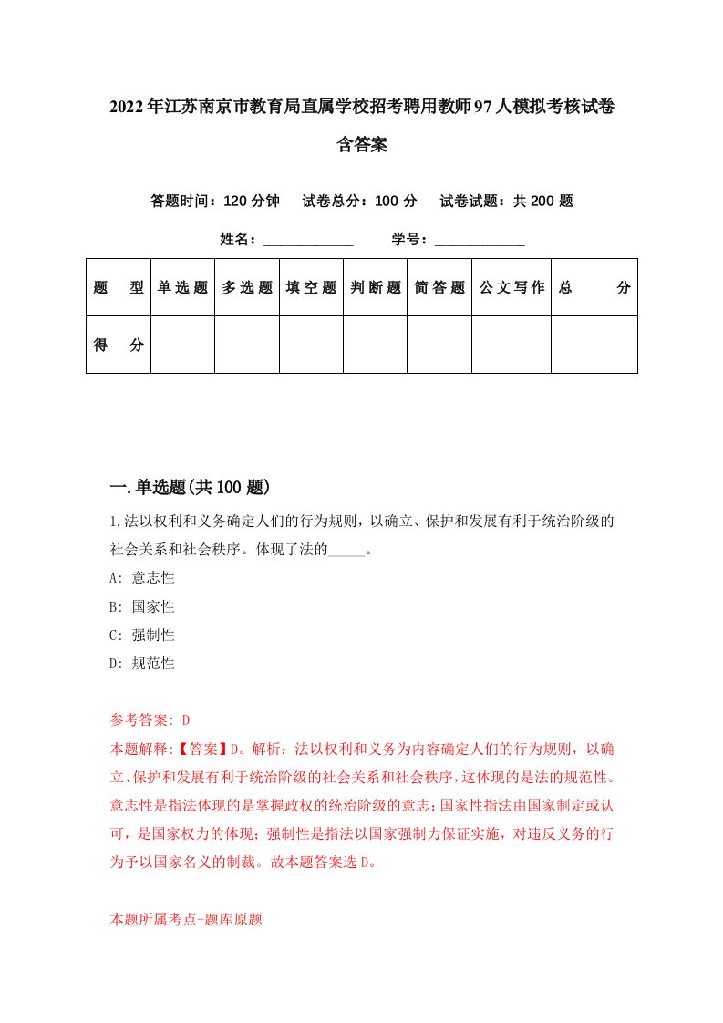 2022年江苏南京市教育局直属学校招考聘用教师97人模拟考核试卷含答案6