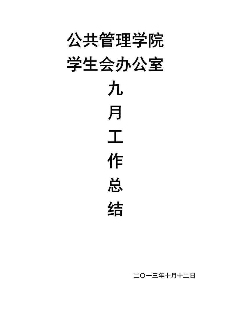 公共管理学院办公室