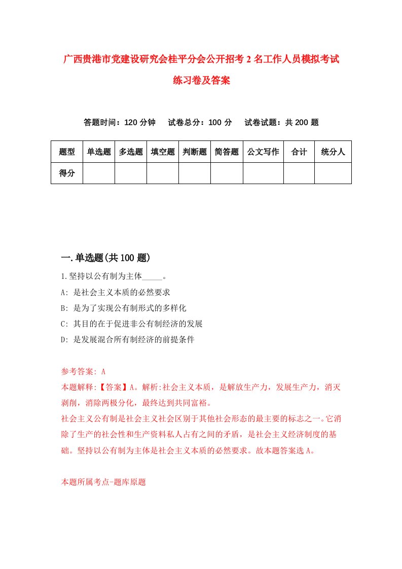 广西贵港市党建设研究会桂平分会公开招考2名工作人员模拟考试练习卷及答案第7套