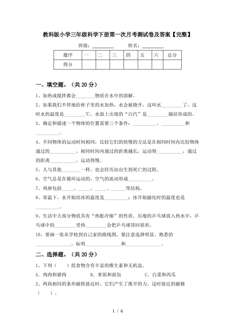 教科版小学三年级科学下册第一次月考测试卷及答案完整