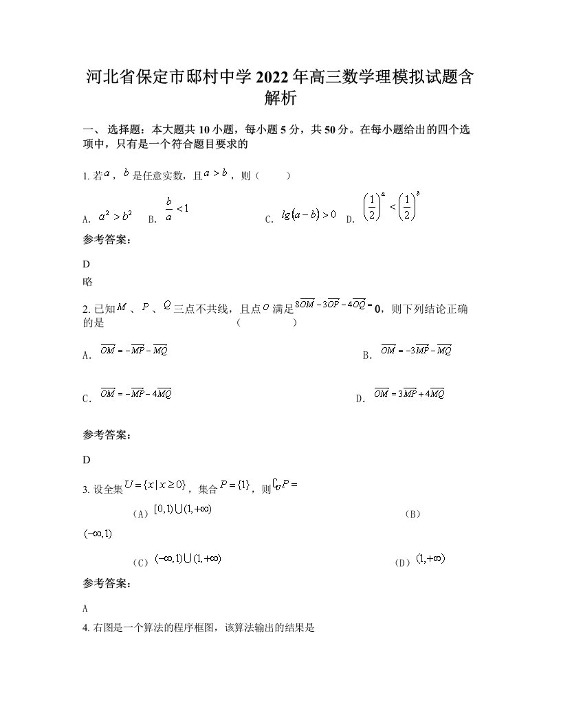 河北省保定市邸村中学2022年高三数学理模拟试题含解析