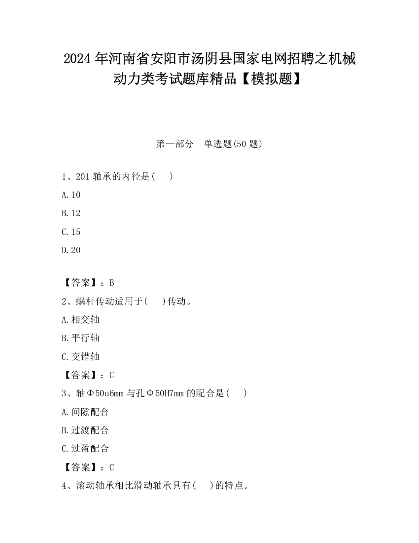 2024年河南省安阳市汤阴县国家电网招聘之机械动力类考试题库精品【模拟题】