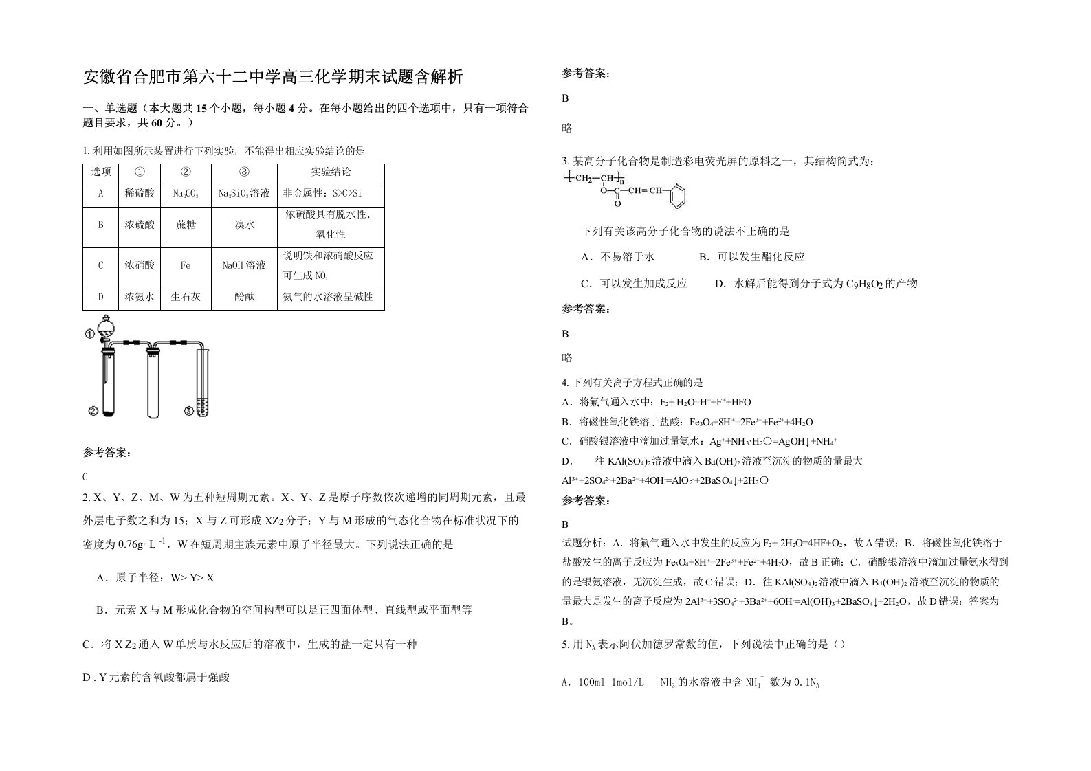 安徽省合肥市第六十二中学高三化学期末试题含解析