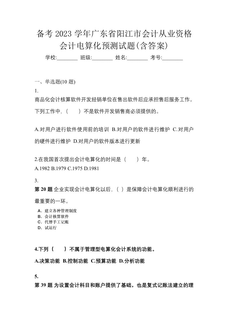 备考2023学年广东省阳江市会计从业资格会计电算化预测试题含答案