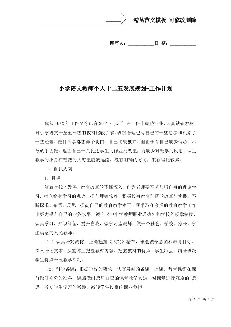 小学语文教师个人十二五发展规划-工作计划