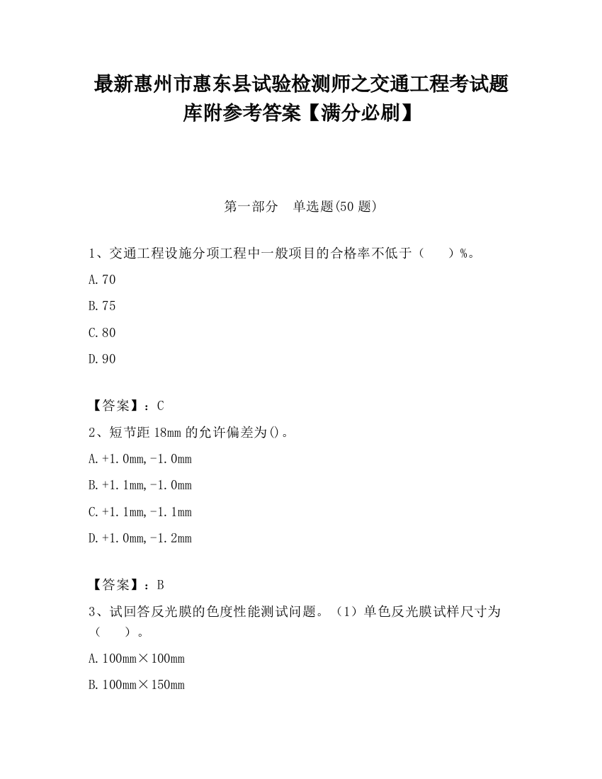 最新惠州市惠东县试验检测师之交通工程考试题库附参考答案【满分必刷】