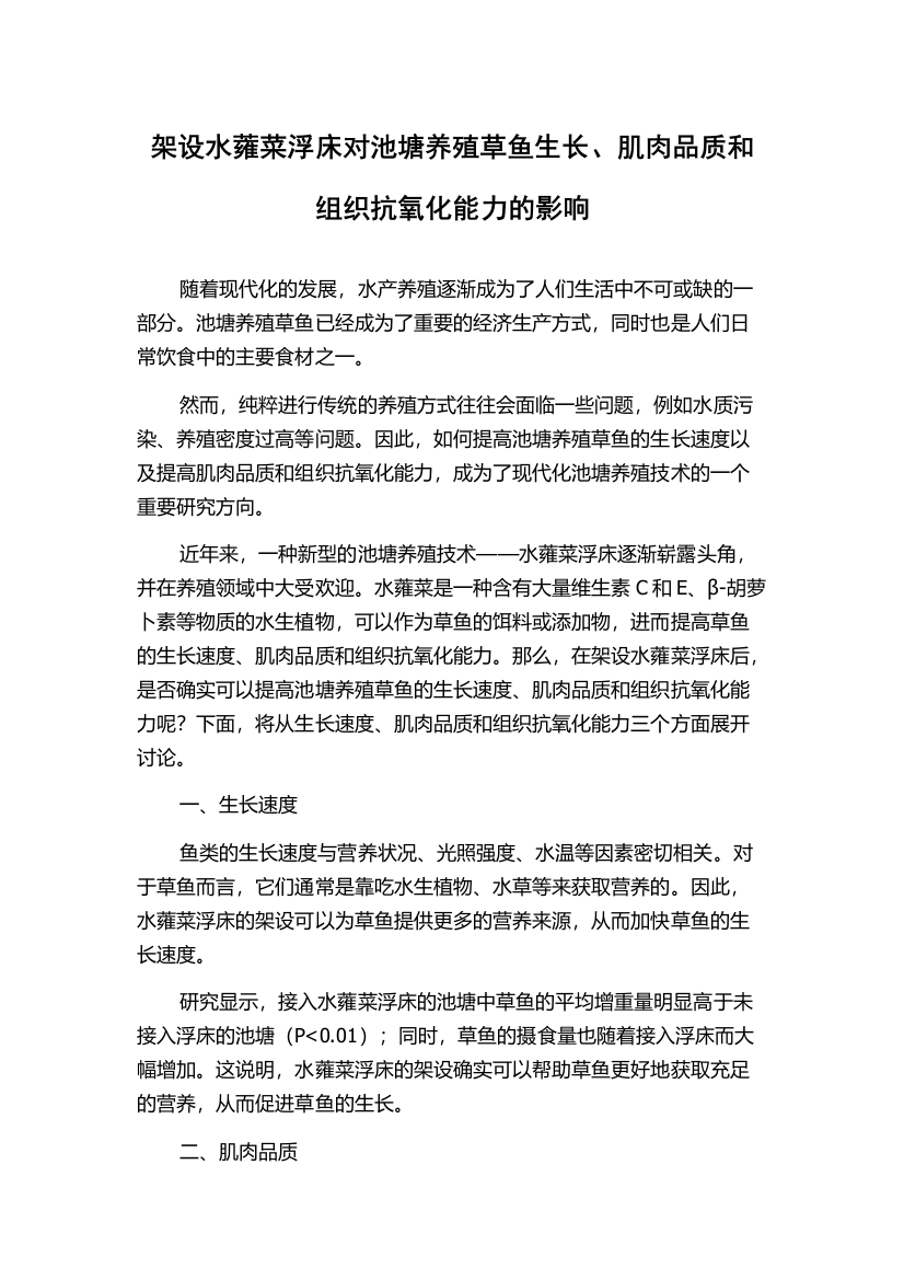 架设水蕹菜浮床对池塘养殖草鱼生长、肌肉品质和组织抗氧化能力的影响