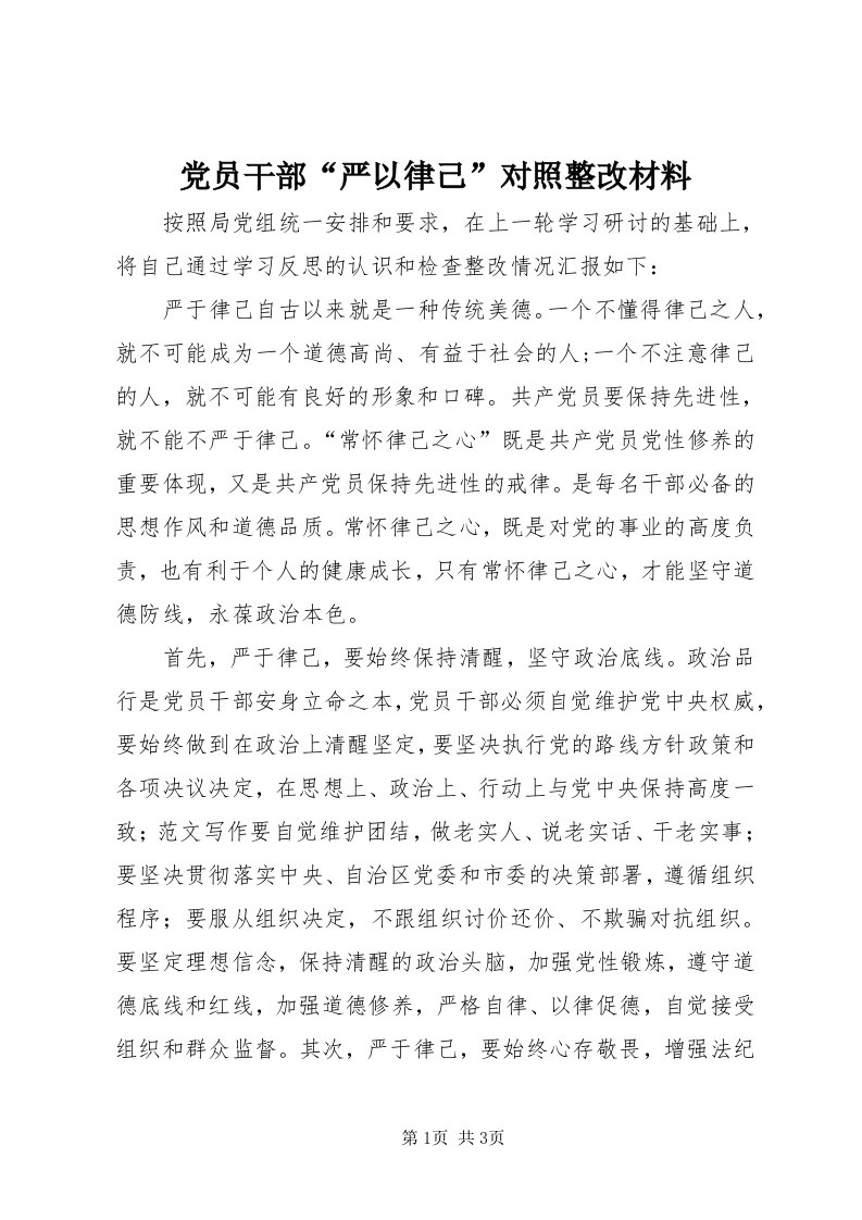 党员干部“严以律己”对照整改材料